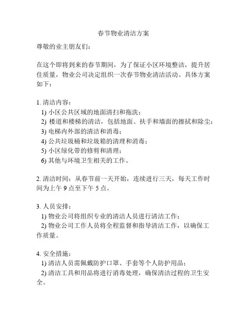 春节物业清洁方案