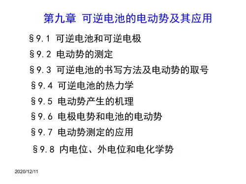 物理化学课件09章 可逆电池的电动势及其应用