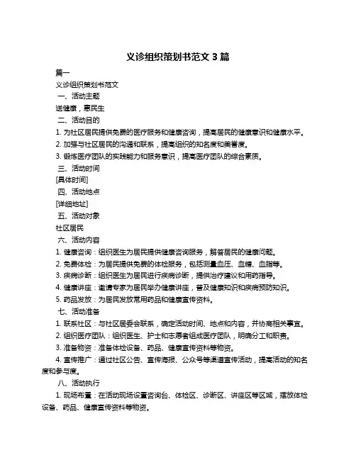 义诊组织策划书范文3篇