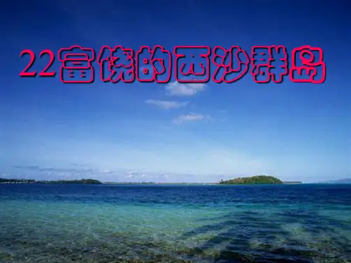 《富饶的西沙群岛》PPT课件(共99张PPT)