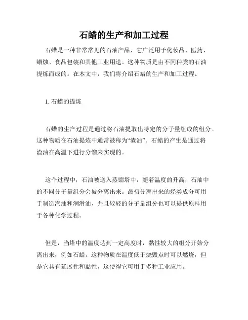 石蜡的生产和加工过程