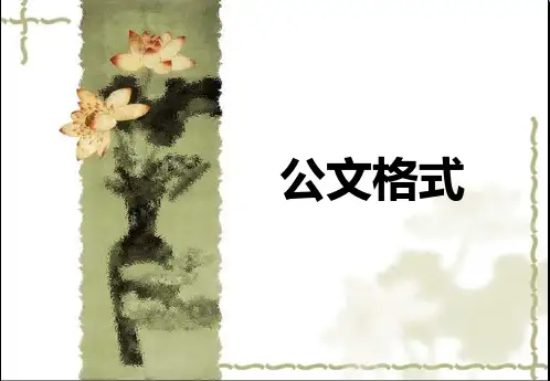 公文概述