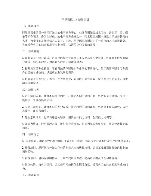 阿里巴巴人才培训计划