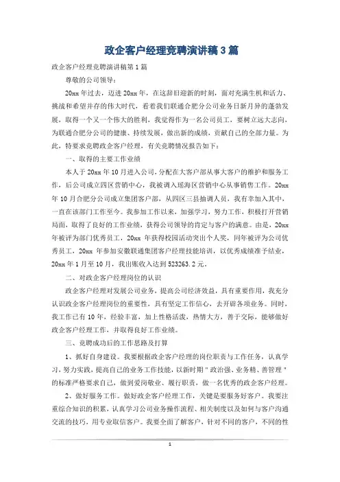 政企客户经理竞聘演讲稿3篇