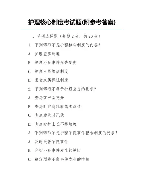 护理核心制度考试题(附参考答案)