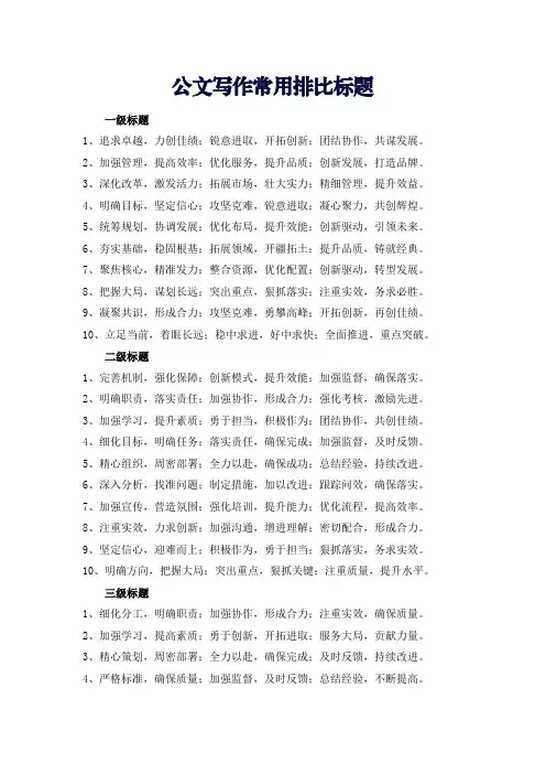 公文写作常用排比标题