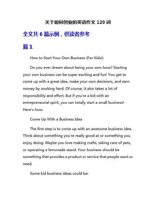 关于如何创业的英语作文120词