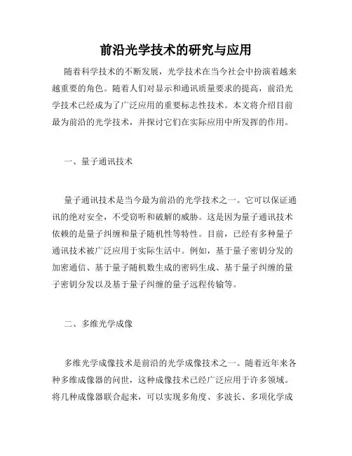 前沿光学技术的研究与应用
