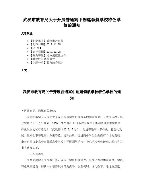 武汉市教育局关于开展普通高中创建领航学校特色学校的通知