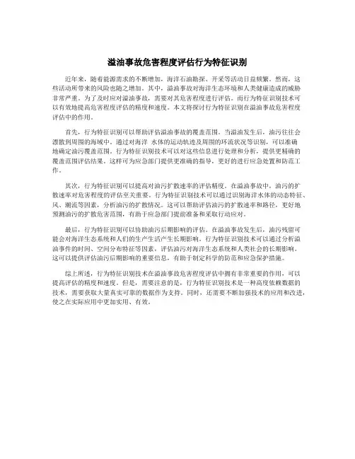 溢油事故危害程度评估行为特征识别