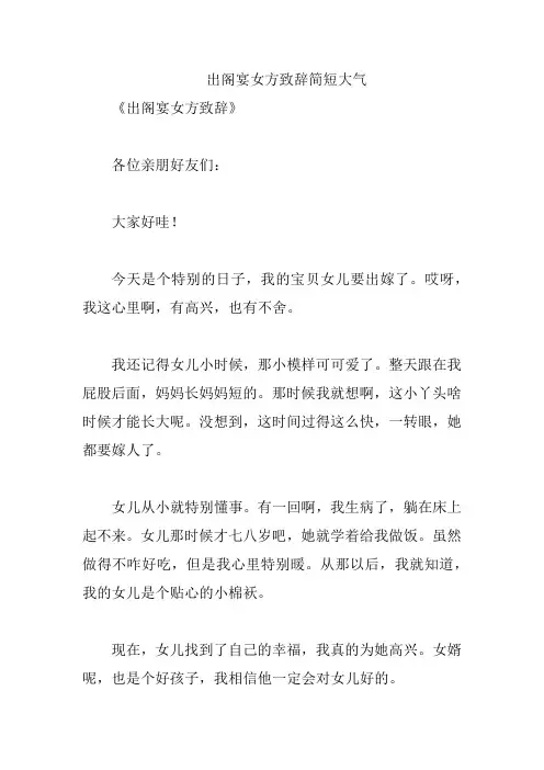 出阁宴女方致辞简短大气
