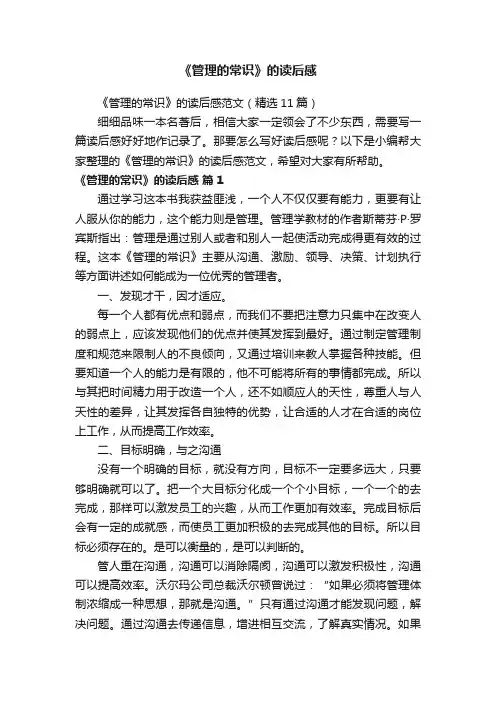 《管理的常识》的读后感范文（精选11篇）