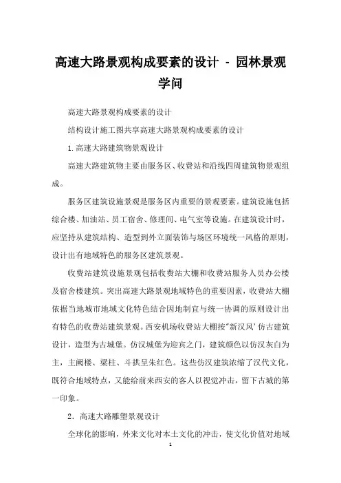 高速公路景观构成要素的设计 - 园林景观知识 - 土木工程网