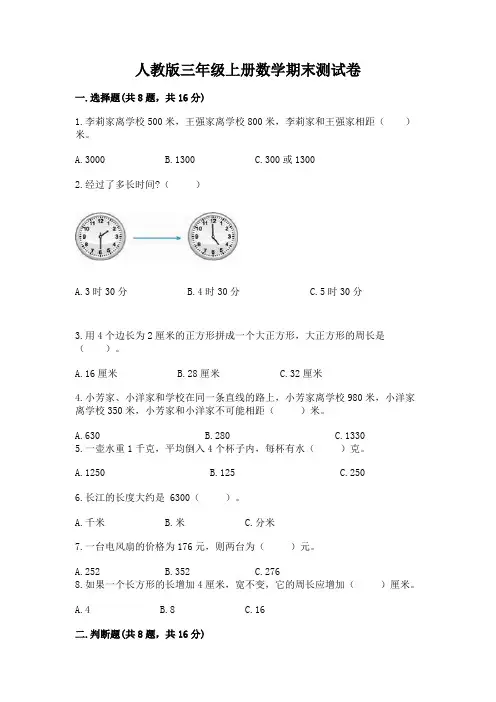 人教版三年级上册数学期末测试卷附答案(典型题)