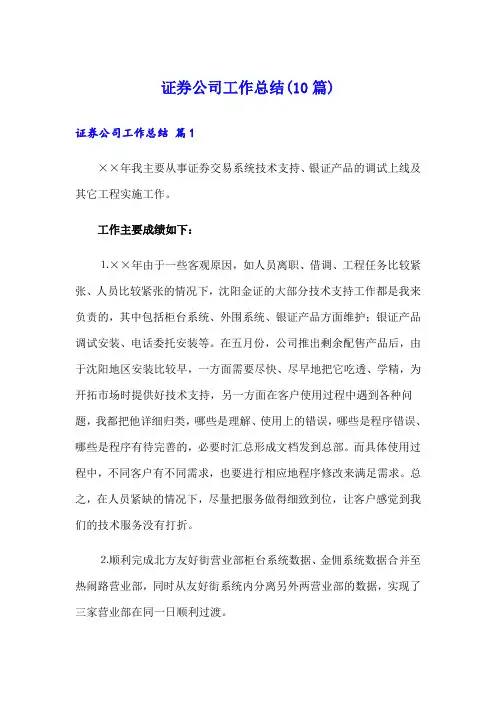 证券公司工作总结(10篇)