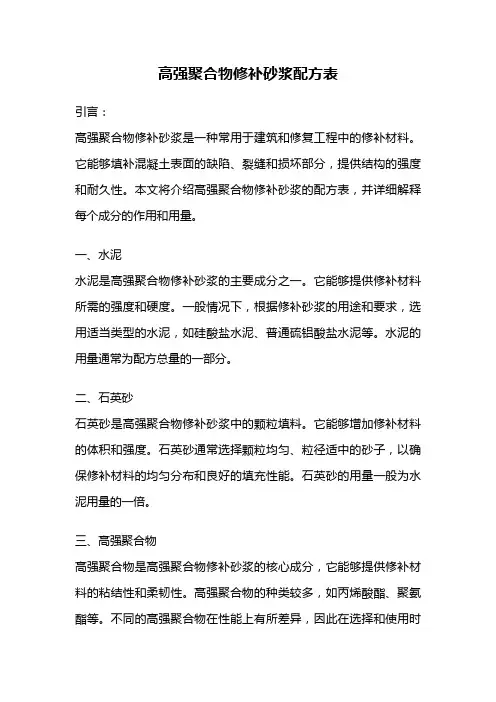 高强聚合物修补砂浆配方表
