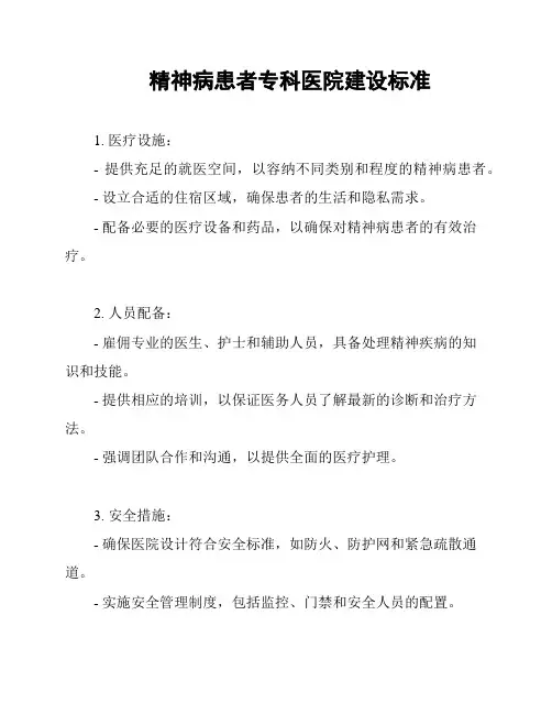 精神病患者专科医院建设标准