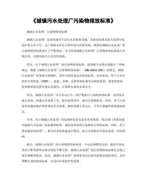 《城镇污水处理厂污染物排放标准》