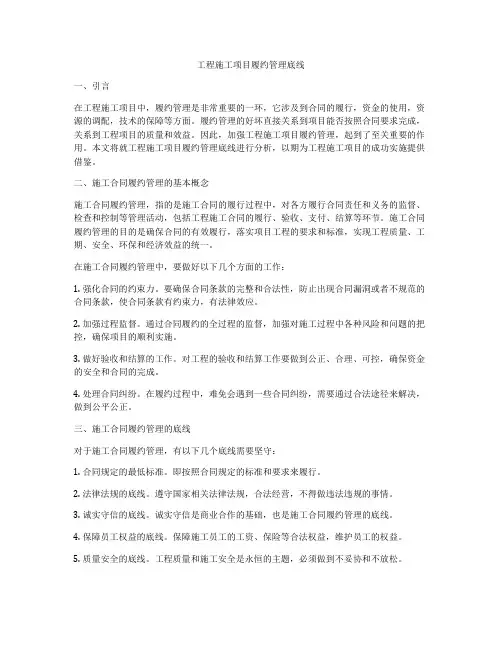 工程施工项目履约管理底线