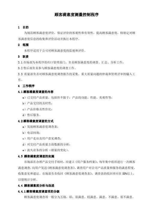 顾客满意度测量控制程序