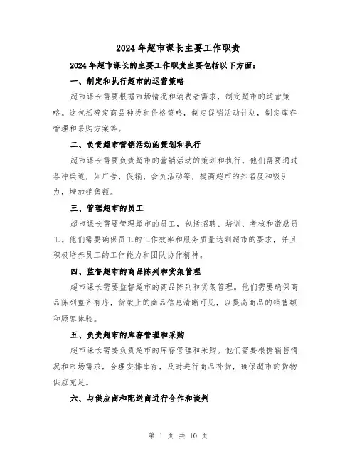 2024年超市课长主要工作职责(2篇)