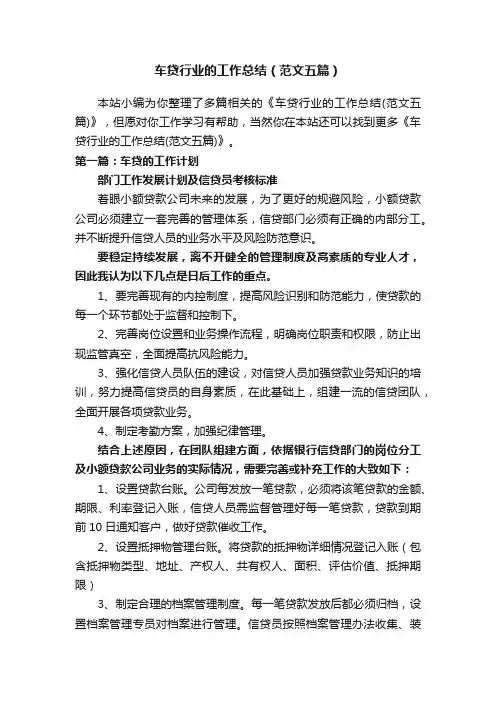 车贷行业的工作总结（范文五篇）