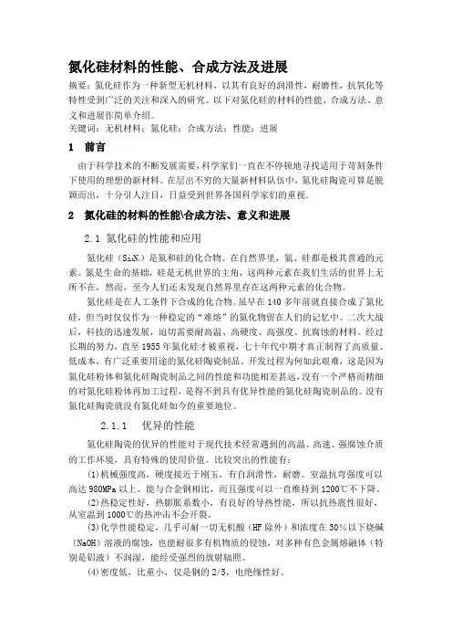 氮化硅材料的性能、合成方法及进展