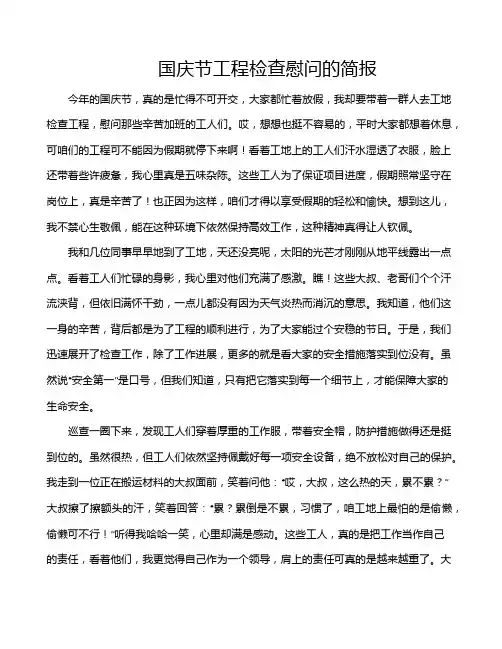 国庆节工程检查慰问的简报