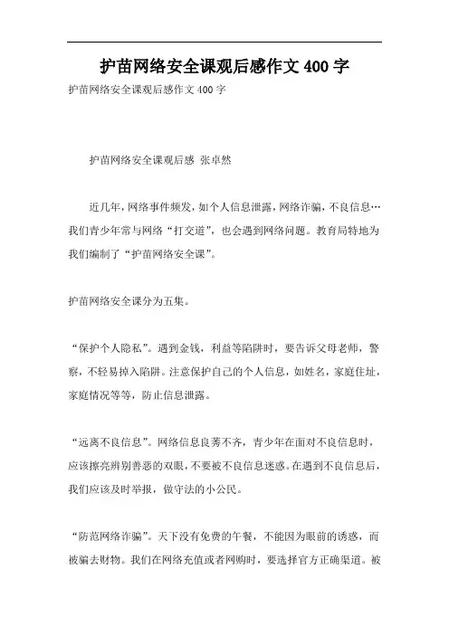护苗网络安全课观后感作文400字