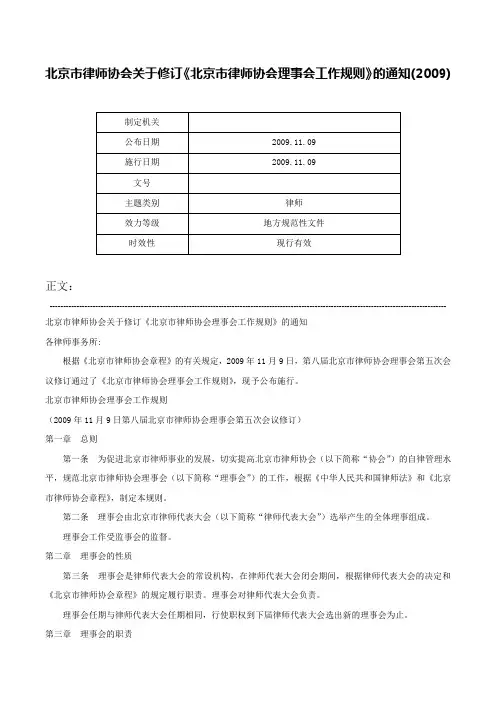 北京市律师协会关于修订《北京市律师协会理事会工作规则》的通知(2009)-