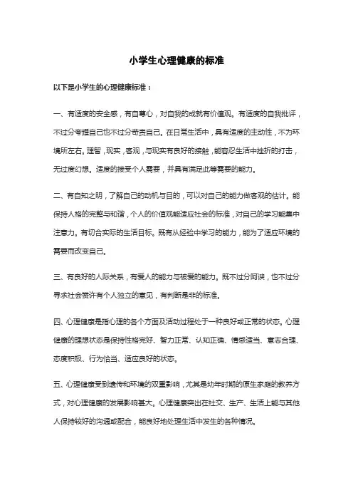 小学生心理健康的标准
