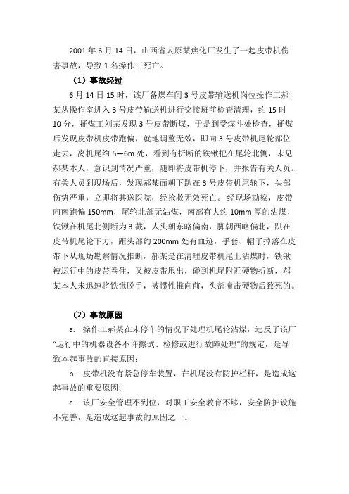 皮带输送机事故案例【精选】