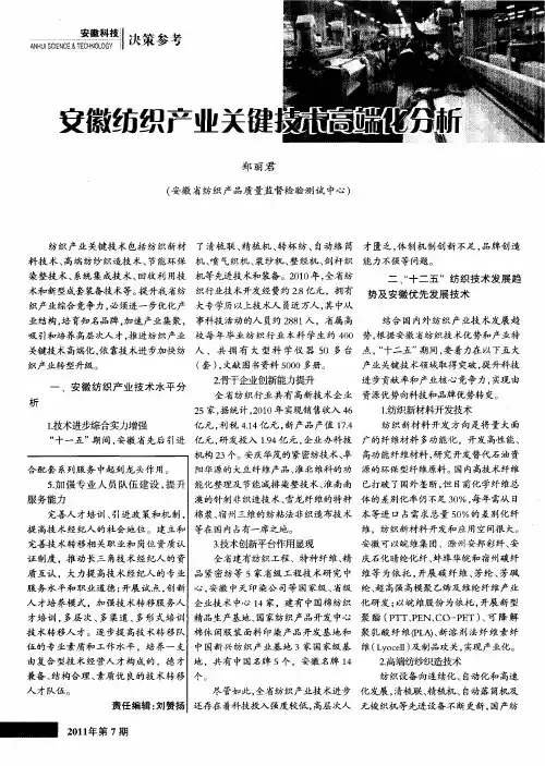 安徽纺织产业关键技术高端化分析