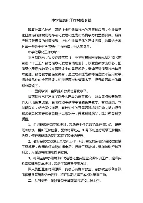 中学信息化工作总结5篇