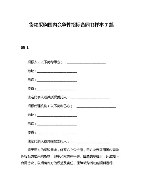 货物采购国内竞争性招标合同书样本7篇