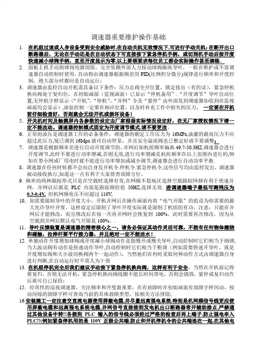 调速器操作维护规程(基础培训)