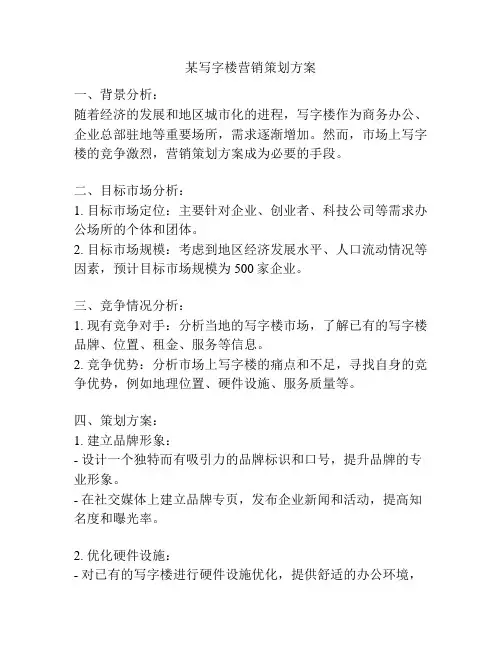 某写字楼营销策划方案