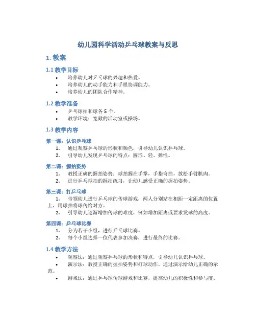 幼儿园科学活动乒乓球教案与反思