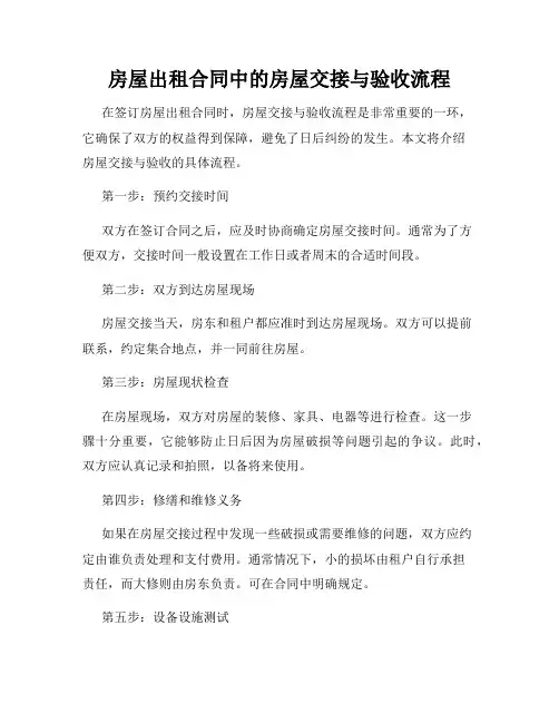 房屋出租合同中的房屋交接与验收流程