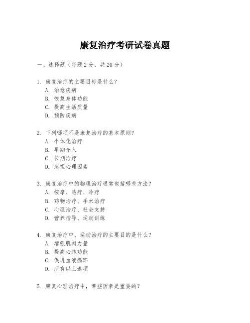 康复治疗考研试卷真题