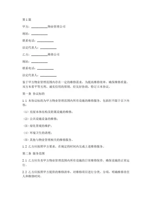 物业维修外包协议书范本(3篇)