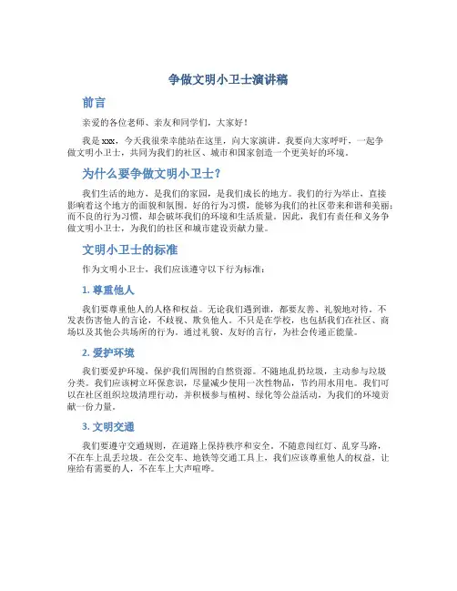 争做文明小卫士演讲稿