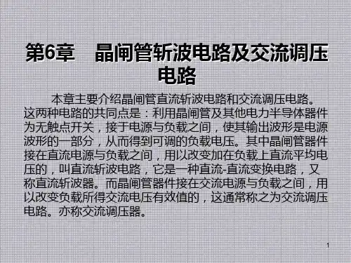 电力电子技术第6章 晶闸管斩波电路及交流调压电路