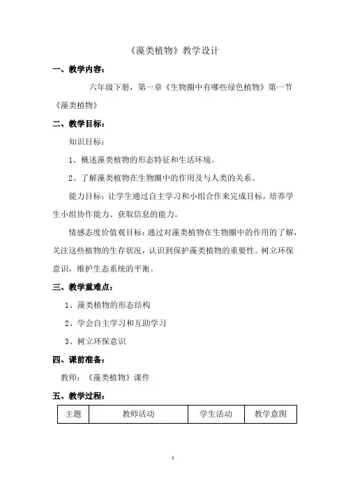初中生物_藻类植物教学设计学情分析教材分析课后反思