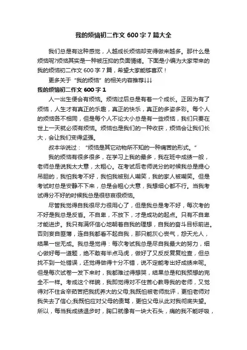 我的烦恼初二作文600字7篇大全
