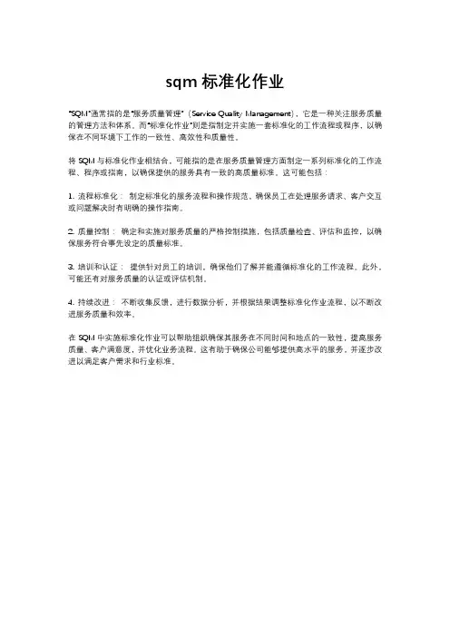 sqm标准化作业