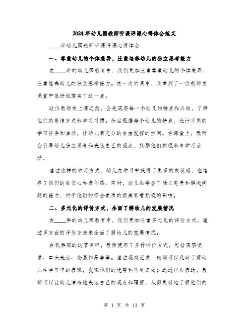 2024年幼儿园教师听课评课心得体会范文(5篇)