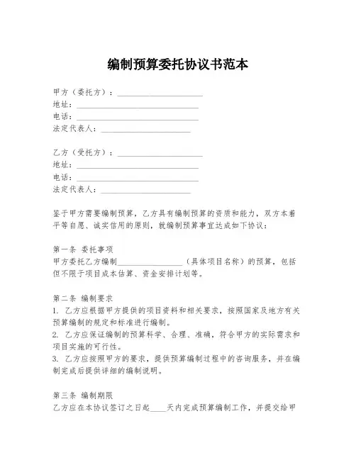 编制预算委托协议书范本