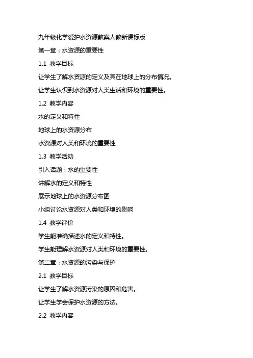 九年级化学爱护水资源教案人教新课标版