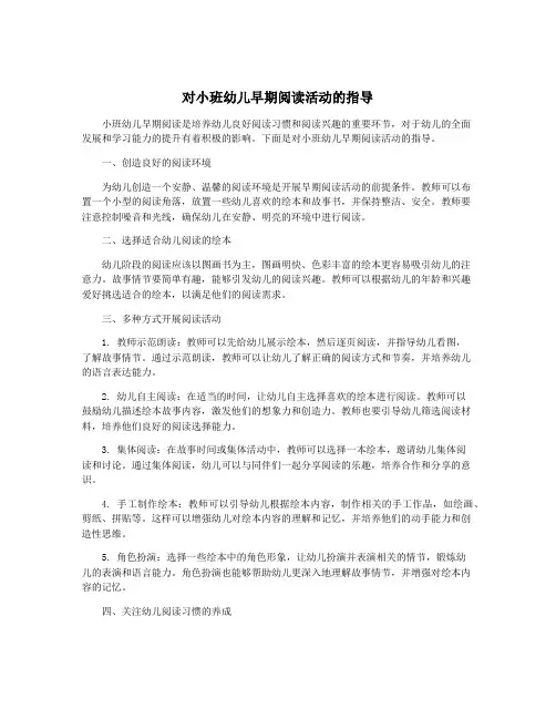 对小班幼儿早期阅读活动的指导